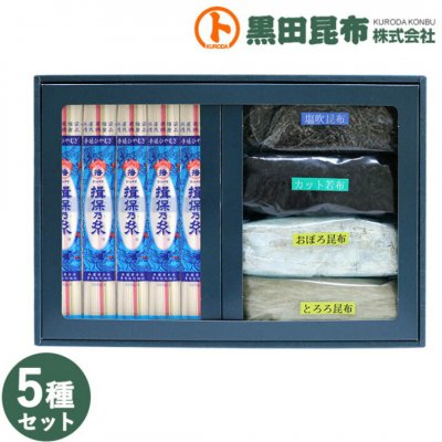 手延冷麦 揖保乃糸・昆布詰め合わせ5点セット ひやむぎ/とろろ昆布/塩吹昆布/おぼろ昆布/カットわかめ