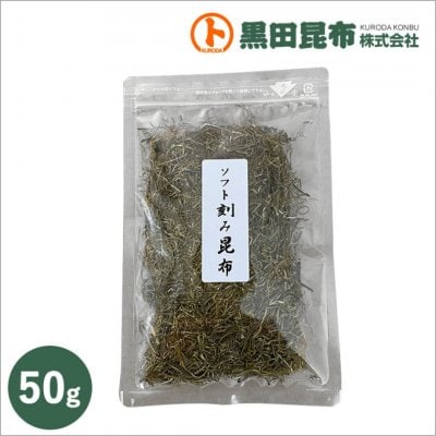 ソフト刻み昆布50g 【2個以上ご注文の方はこちらから】