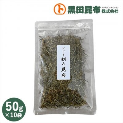 ソフト刻み昆布50g×10袋