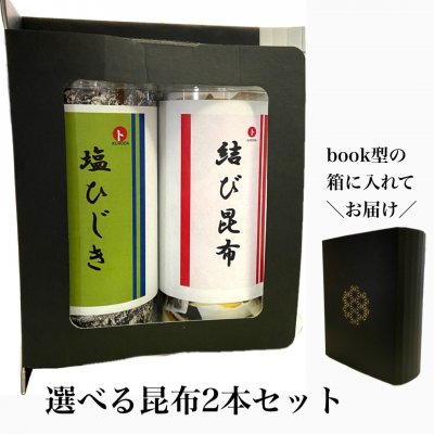 選べる昆布2本セット