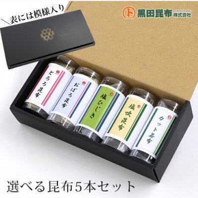 選べる昆布5本セット