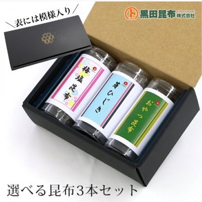 選べる昆布3本セット