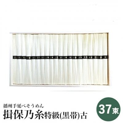 播州手延素麺 揖保乃糸 特級(黒帯)古ひね 37束 F-50