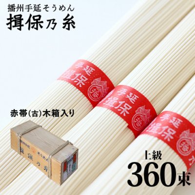 播州手延素麺 揖保乃糸 上級(赤帯)古 木箱360束入り 18K