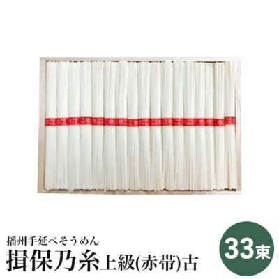 播州手延素麺 揖保乃糸 上級(赤帯)古ひね 33束 F-40