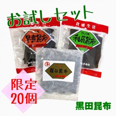 【数量限定】【お試し】【送料無料】出汁比べ3点セット 羅臼昆布/早煮昆布/利尻昆布