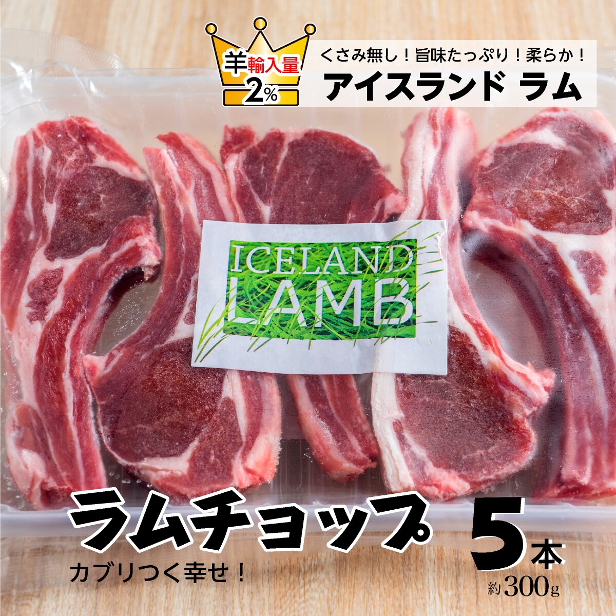 アイスランド産ラムチョップ5本（約300g） ジンギスカンゆきだるま