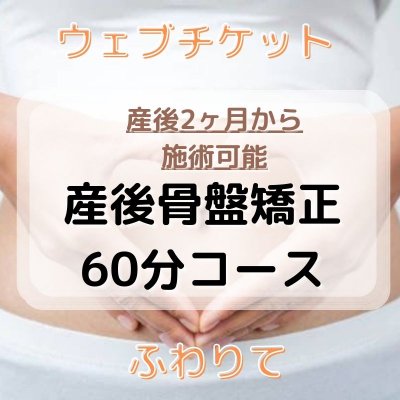 【産後骨盤矯正60分】　産後2ヶ月から施術可能