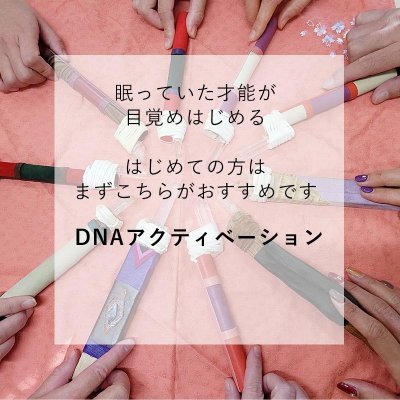 DNAアクティベーション