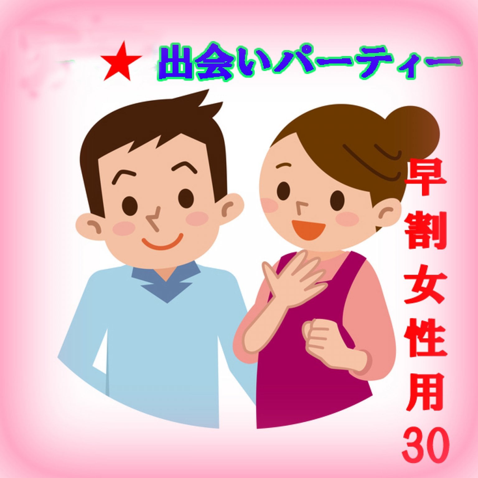 早割【女性用 】2023年11月19日（日）開催「出会いパーティー」早割で500円割引！