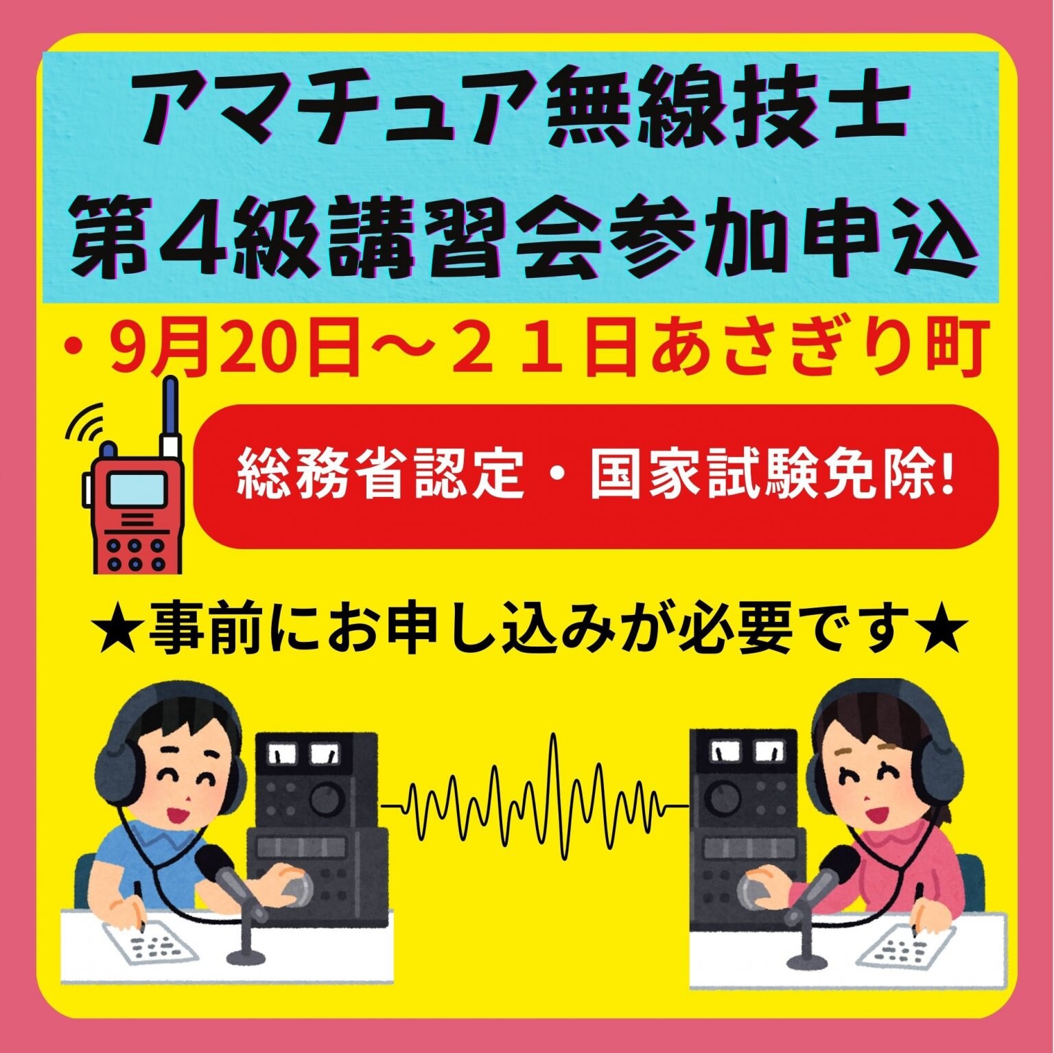 第4級アマチュア無線技士の講習会チケット　一般車用「せきれい館」