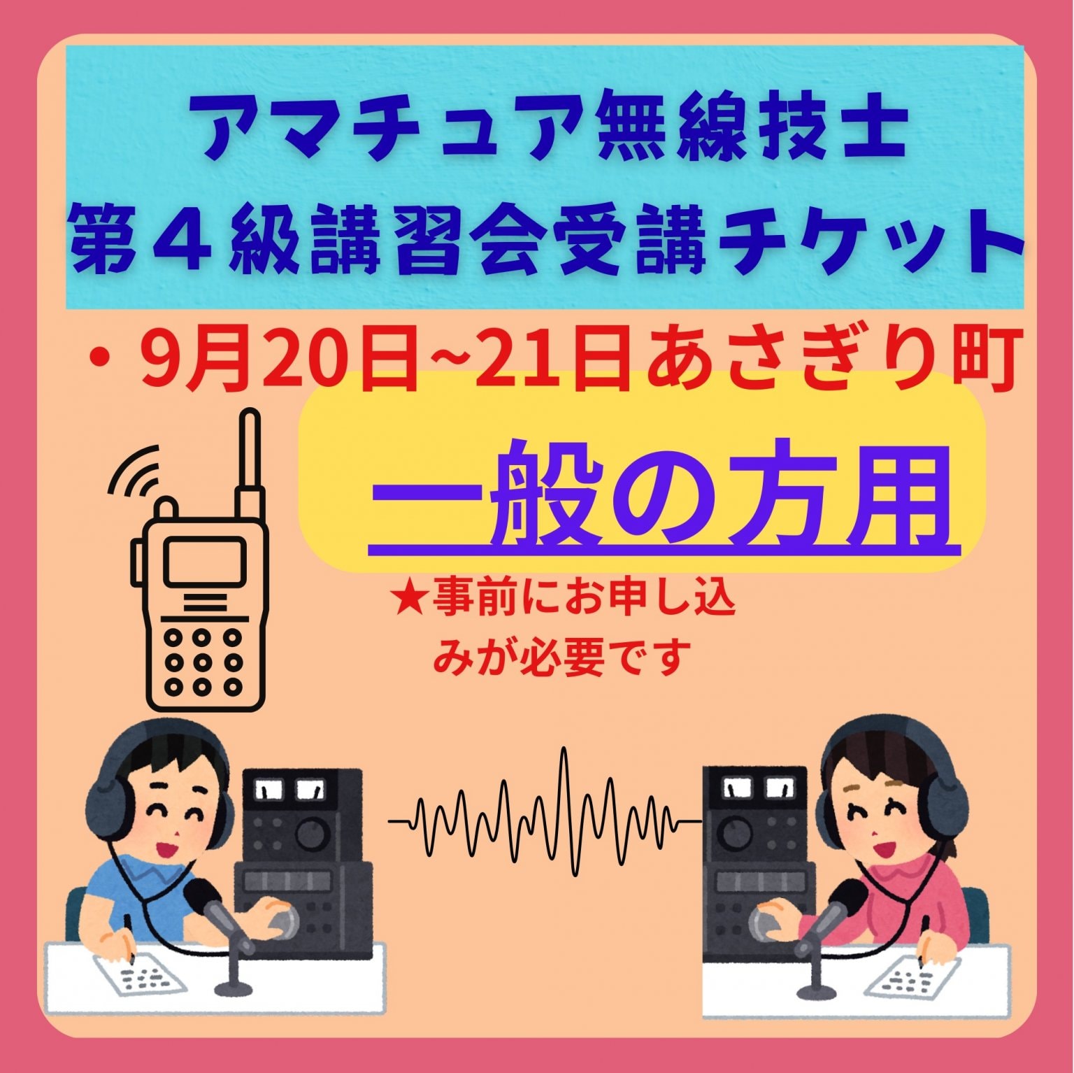 第4級アマチュア無線技士の講習会チケット　一般車用「せきれい館」