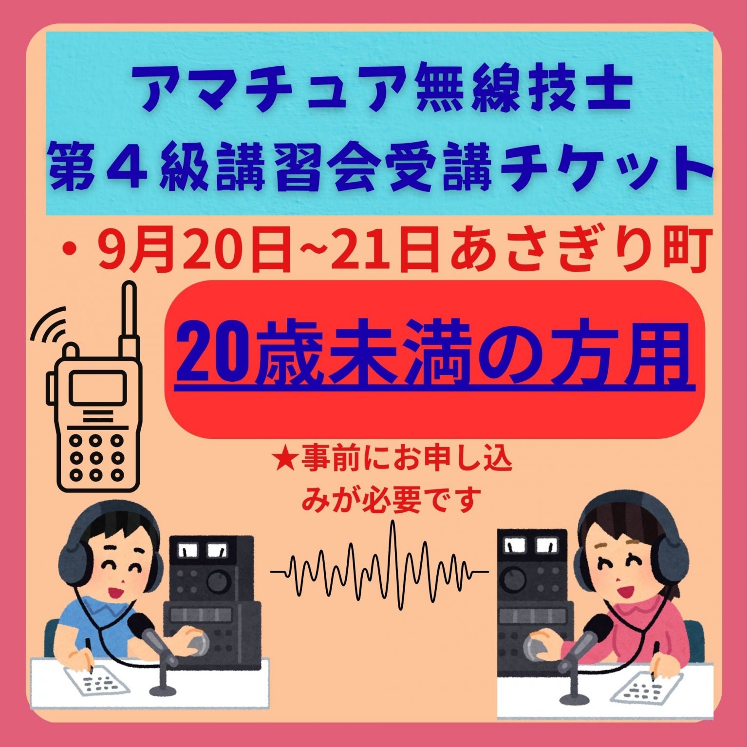 20歳未満の方用　第4級アマチュア無線技士の講習会チケット