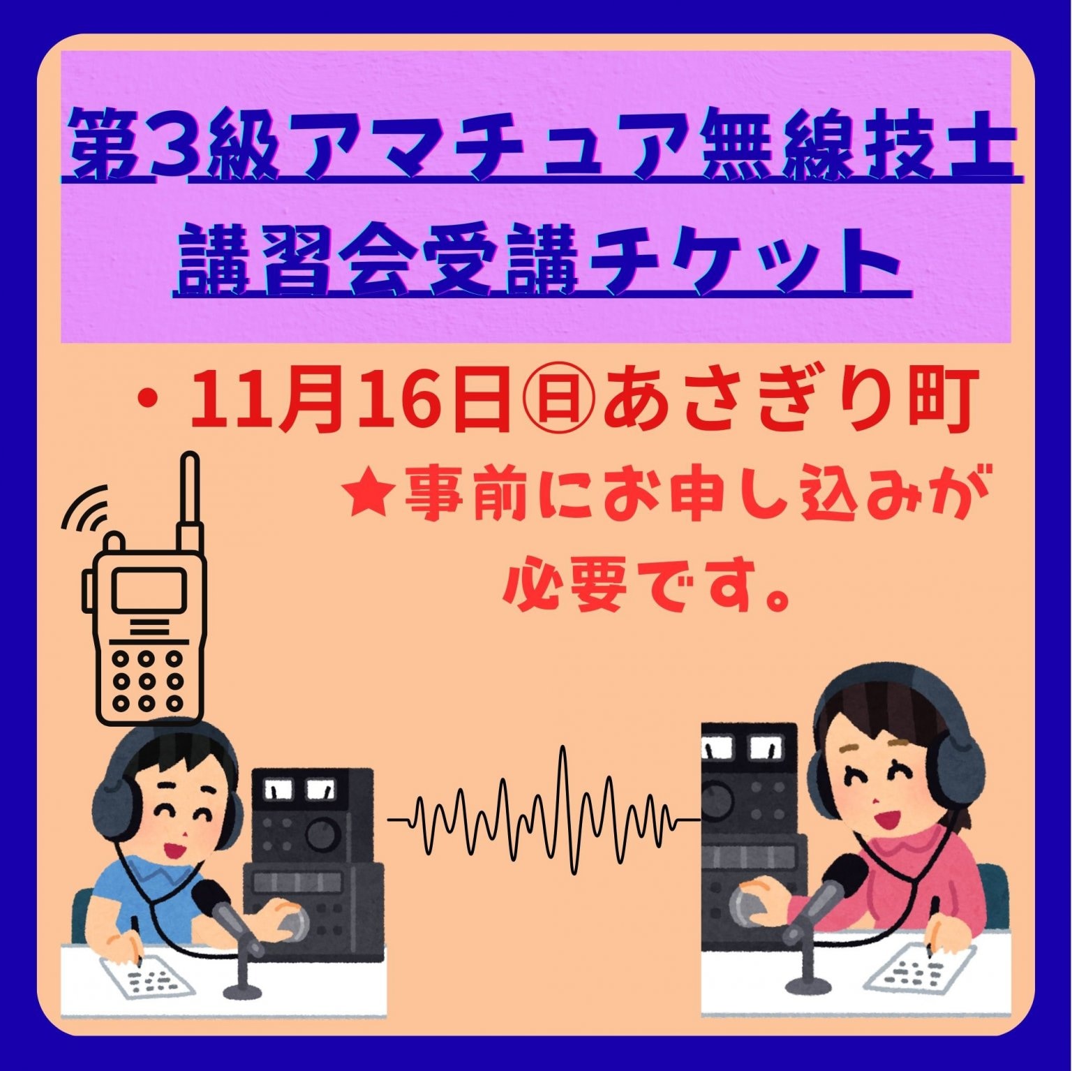 第3級アマチュア無線技士の講習会チケット　「せきれい館」