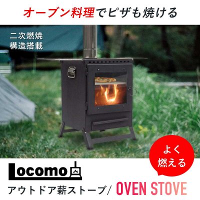 Locoomoアウトドア薪ストーブ/OVEN STOVE