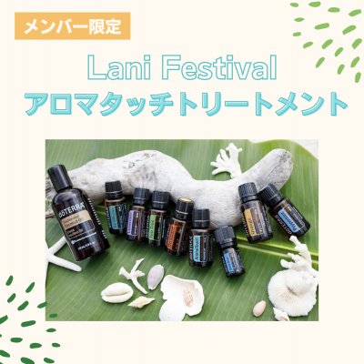 【メンバー専用】Lani Festival アロマタッチトリートメント