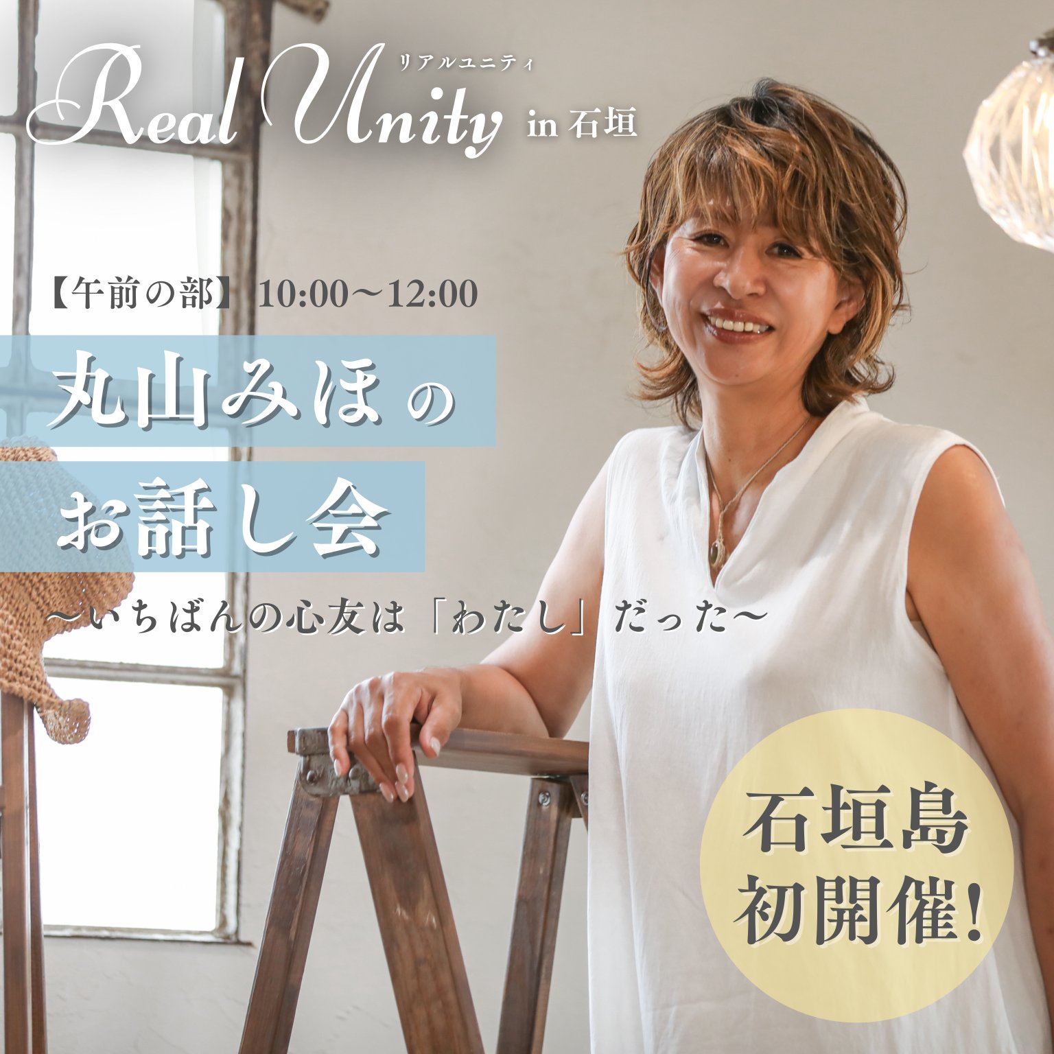 【午前の部】6/8 丸山みほのお話会 ー Real Unity in 石垣 ー