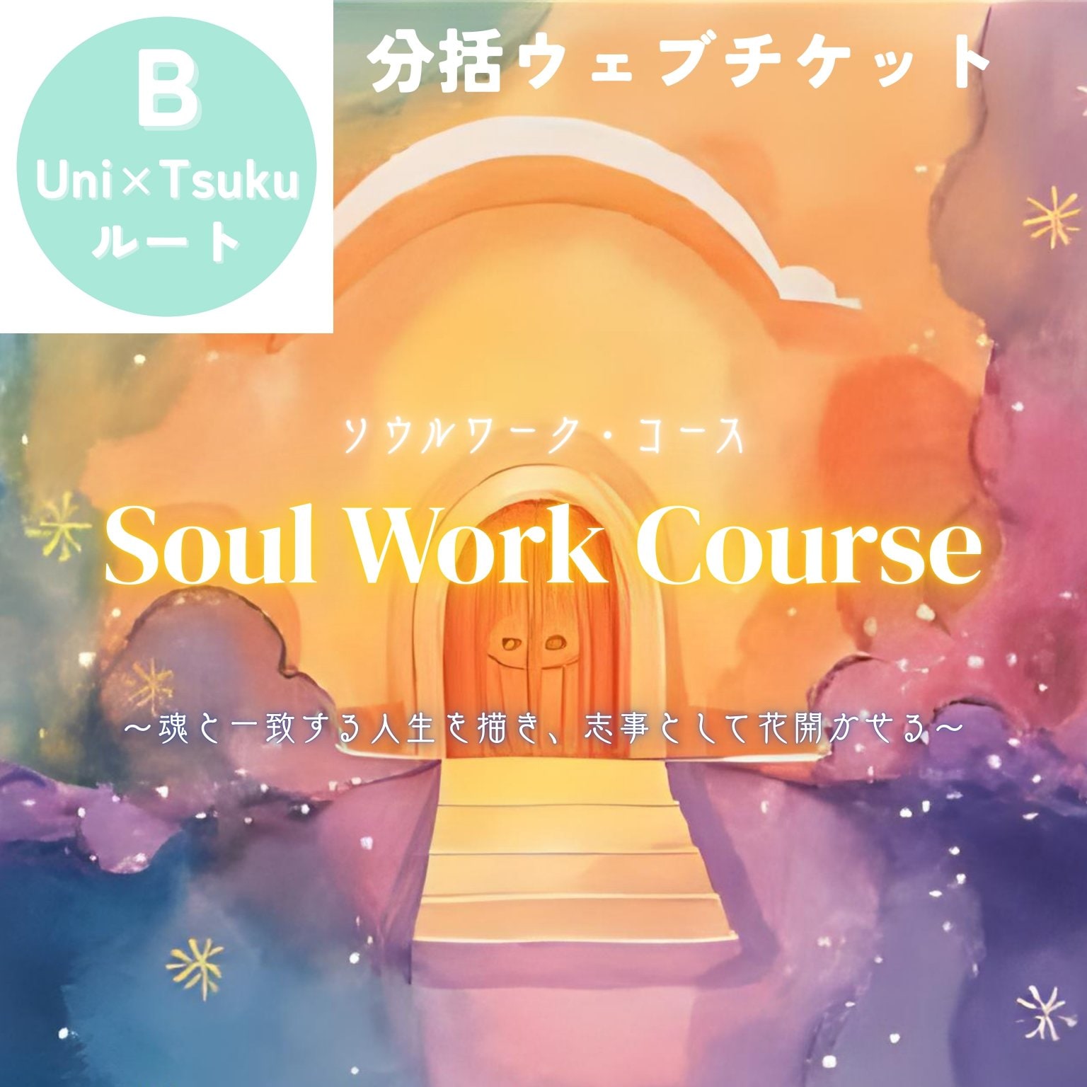 【B】UniTsukuルート 分括払い（サブスク）《 Soul Work Course ソウルワーク・コース 》