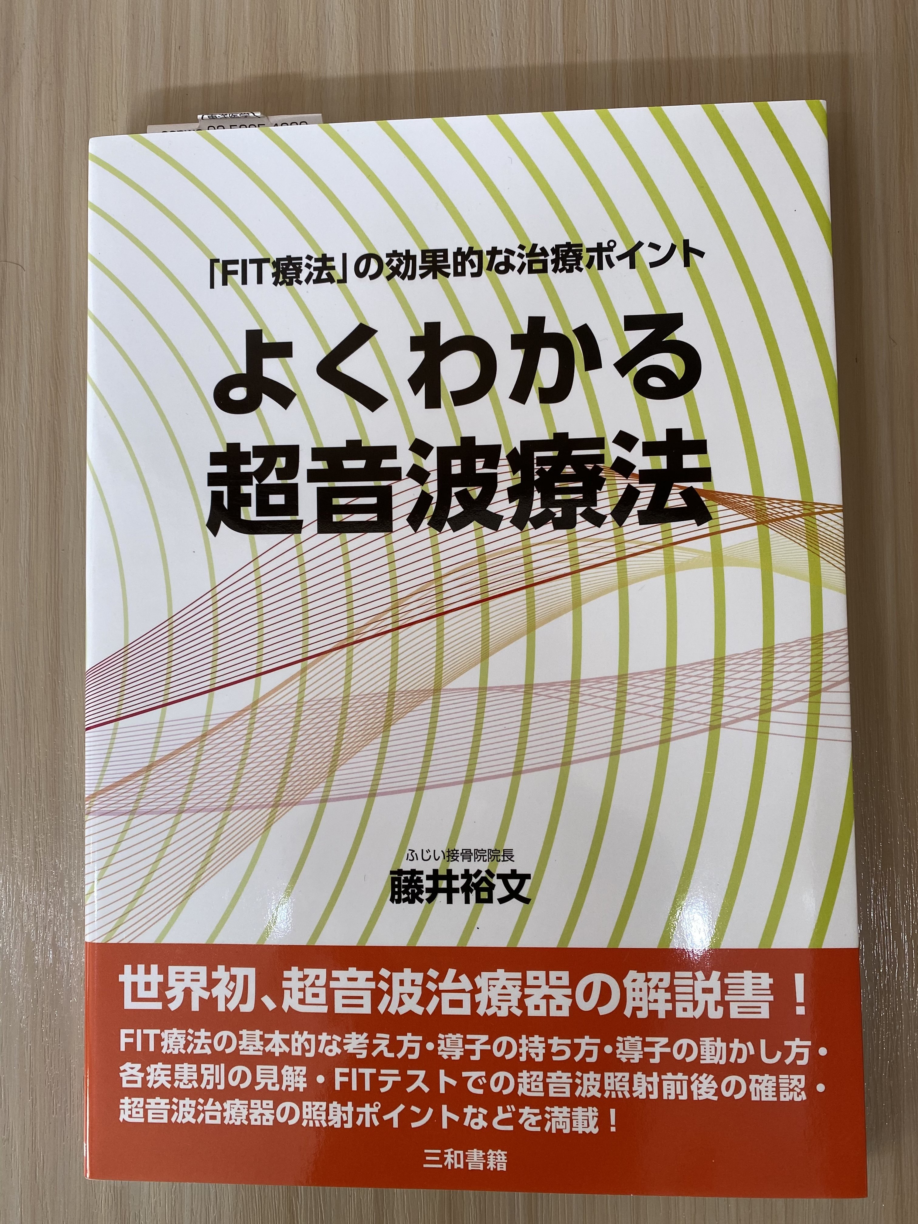 よくわかる超音波療法 Amazon.co.jp: よくわかる超音波療法: 「FIT療法」の効果的な