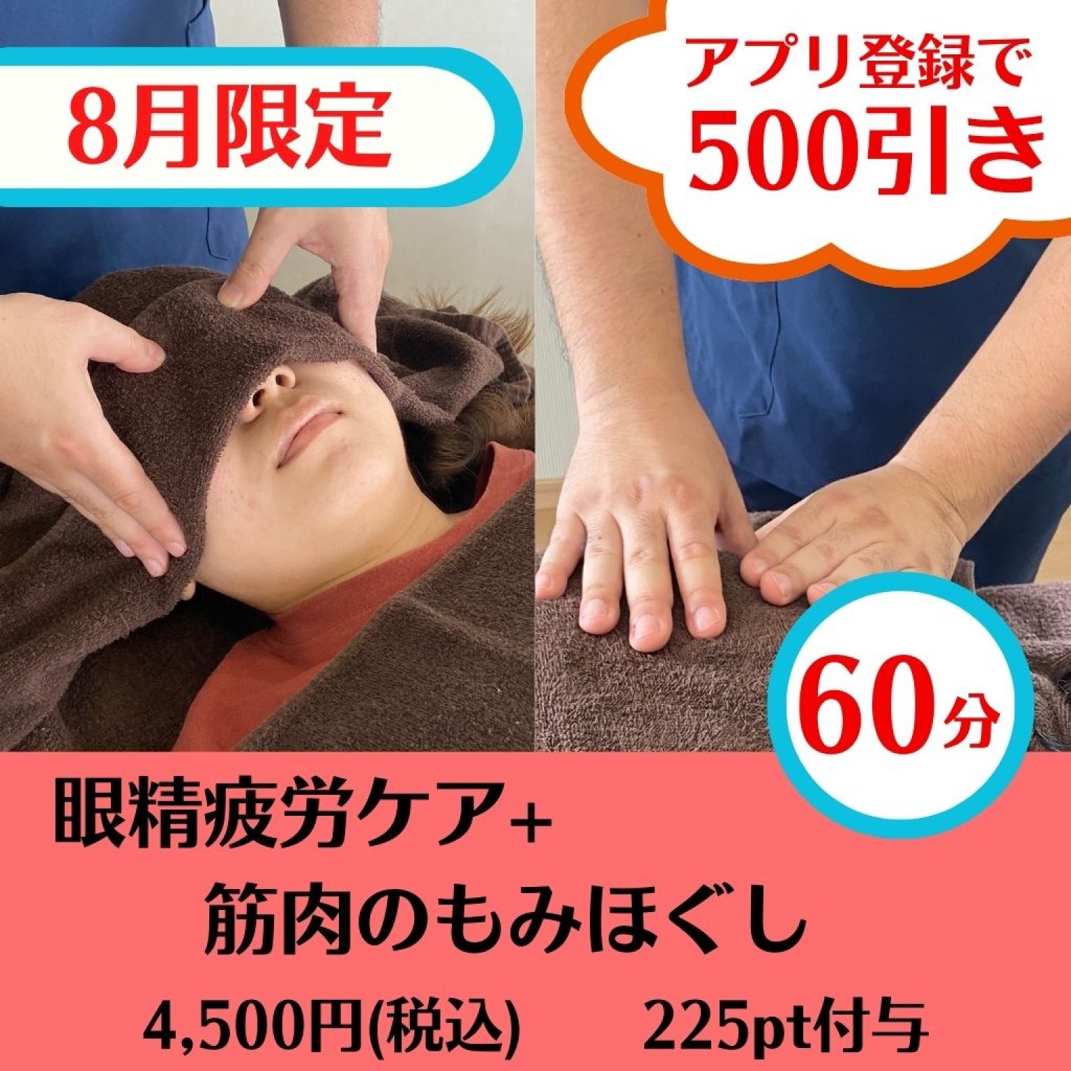 【8月限定60分】眼精疲労ケアのアイリフレクソロジー+筋肉のもみほぐし