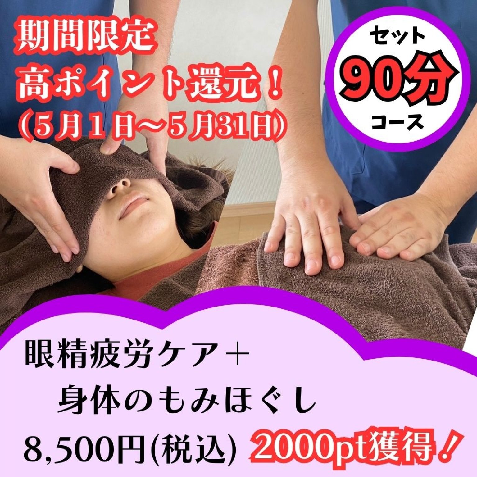 【期間限定超高ポイント還元90分】眼精疲労ケア＋身体のもみほぐし【5月1日～5月31日】
