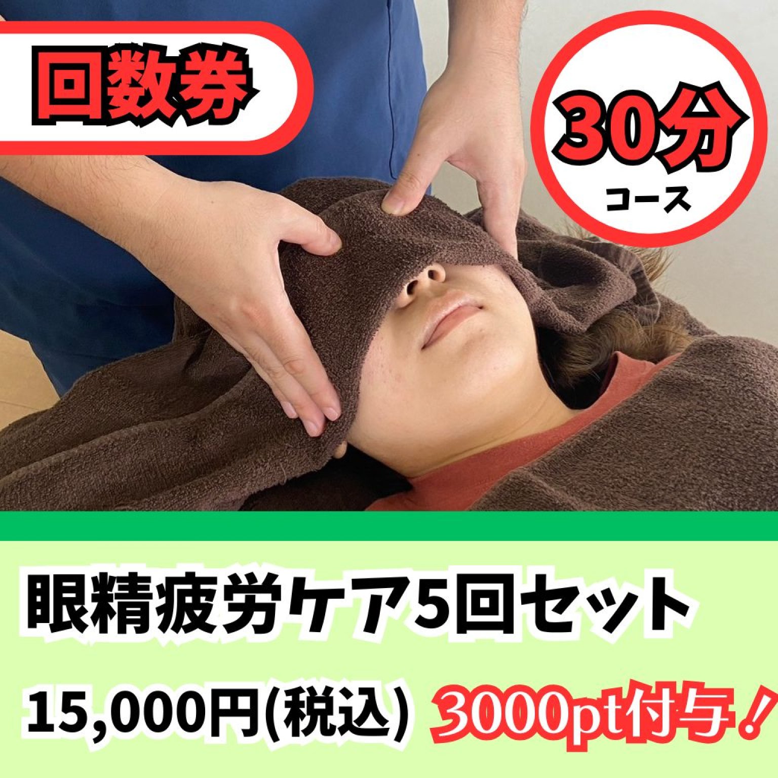 【５回セット回数券】30分眼精疲労ケア【アイリフレクソロジー】