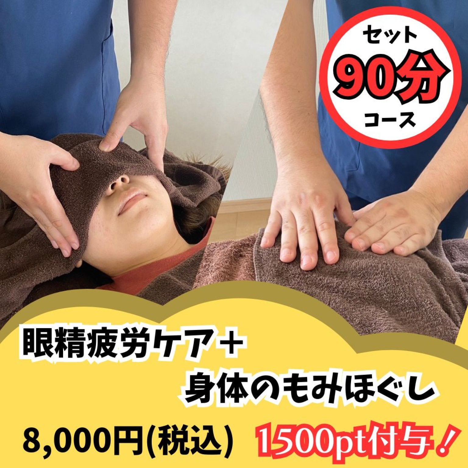 【セットコース90分】眼精疲労ケア+身体のもみほぐし