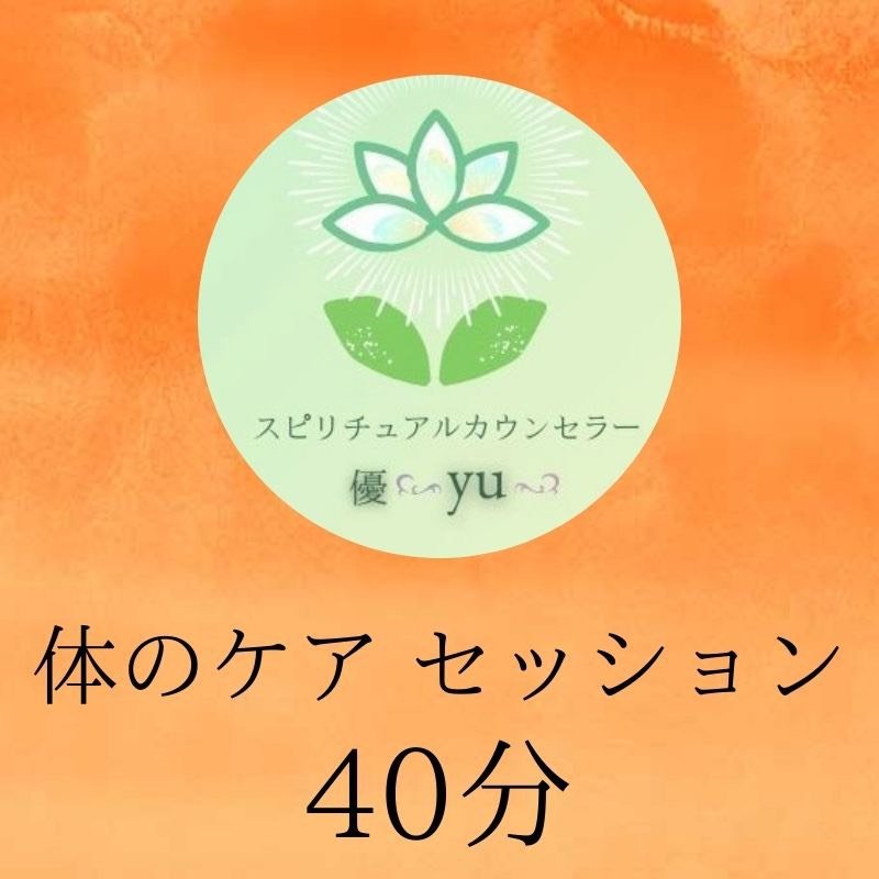 体のケアセッション40分鑑定 鹿島ゆう Sea エス イー エー ツクツク ウェブチケット モバイル コトの通販サイト 体験を買える