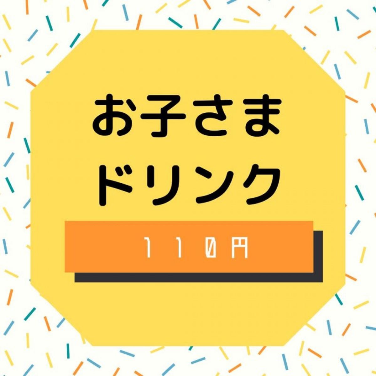 お子さまドリンク　1１0円　7/23（土）夏祭り