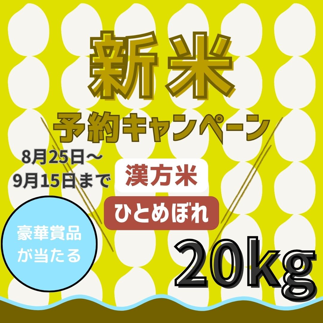 新米先行予約キャンペーン】令和6年 漢方米 幸之助の米 ひとめぼれ  