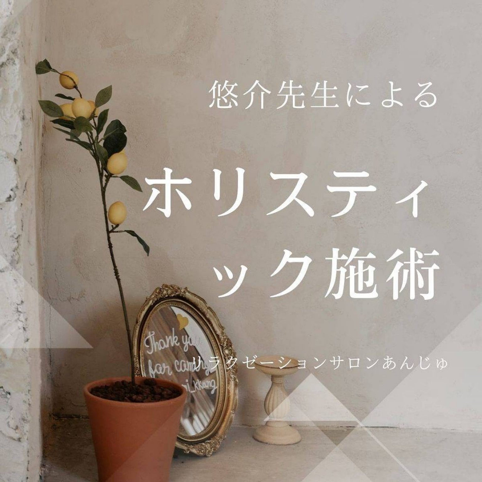 【現地決済専用】6月18日開催｜ホリスティック施術