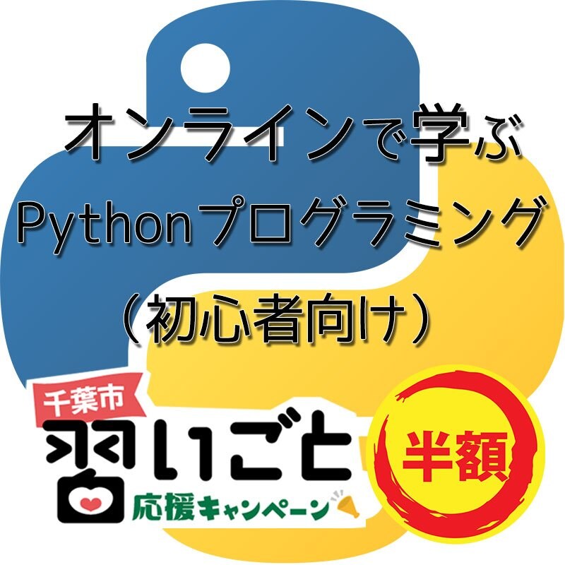 [千葉市習いごと応援キャンペーン]オンラインでも学べるPythonプログラミング初心者コース