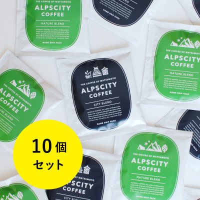 アルプスシティ・コーヒー(ALPSCITY COFFEE)10個セット|シティブレンド、ネイチャーブレンド