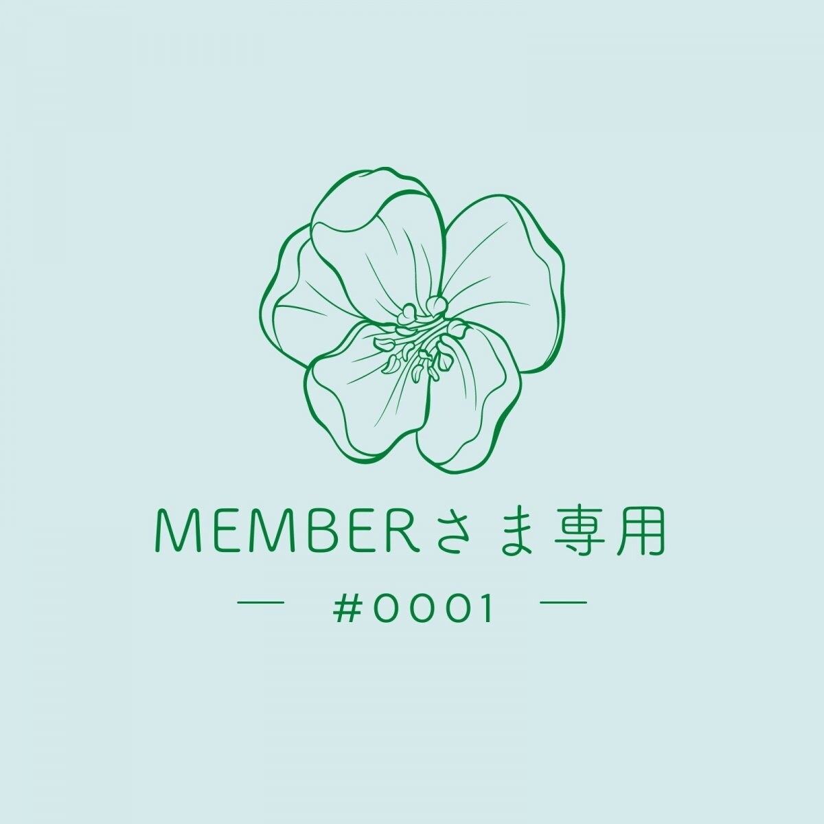 member様専用  #0001