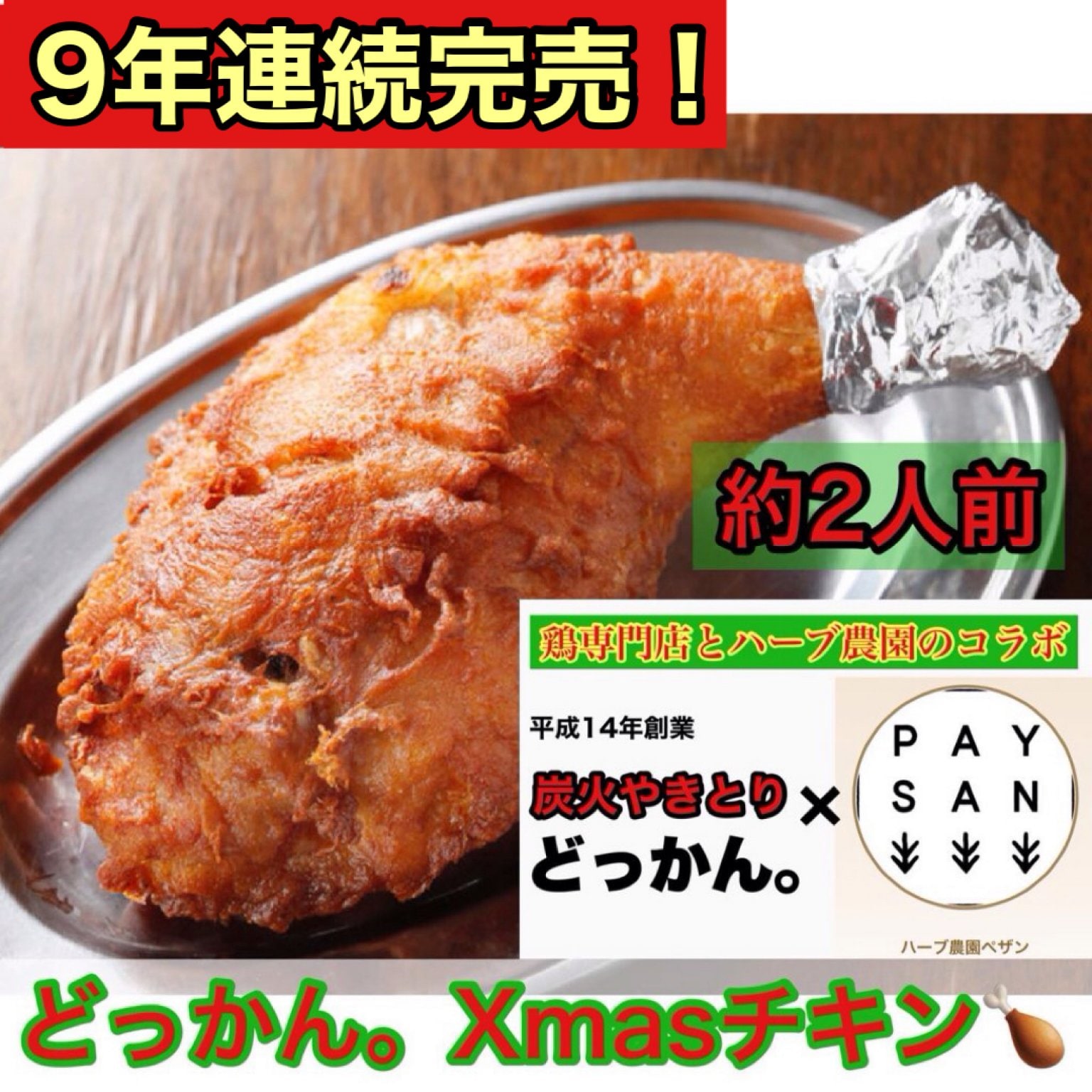 ①Xmasチキンセット(約２人前）