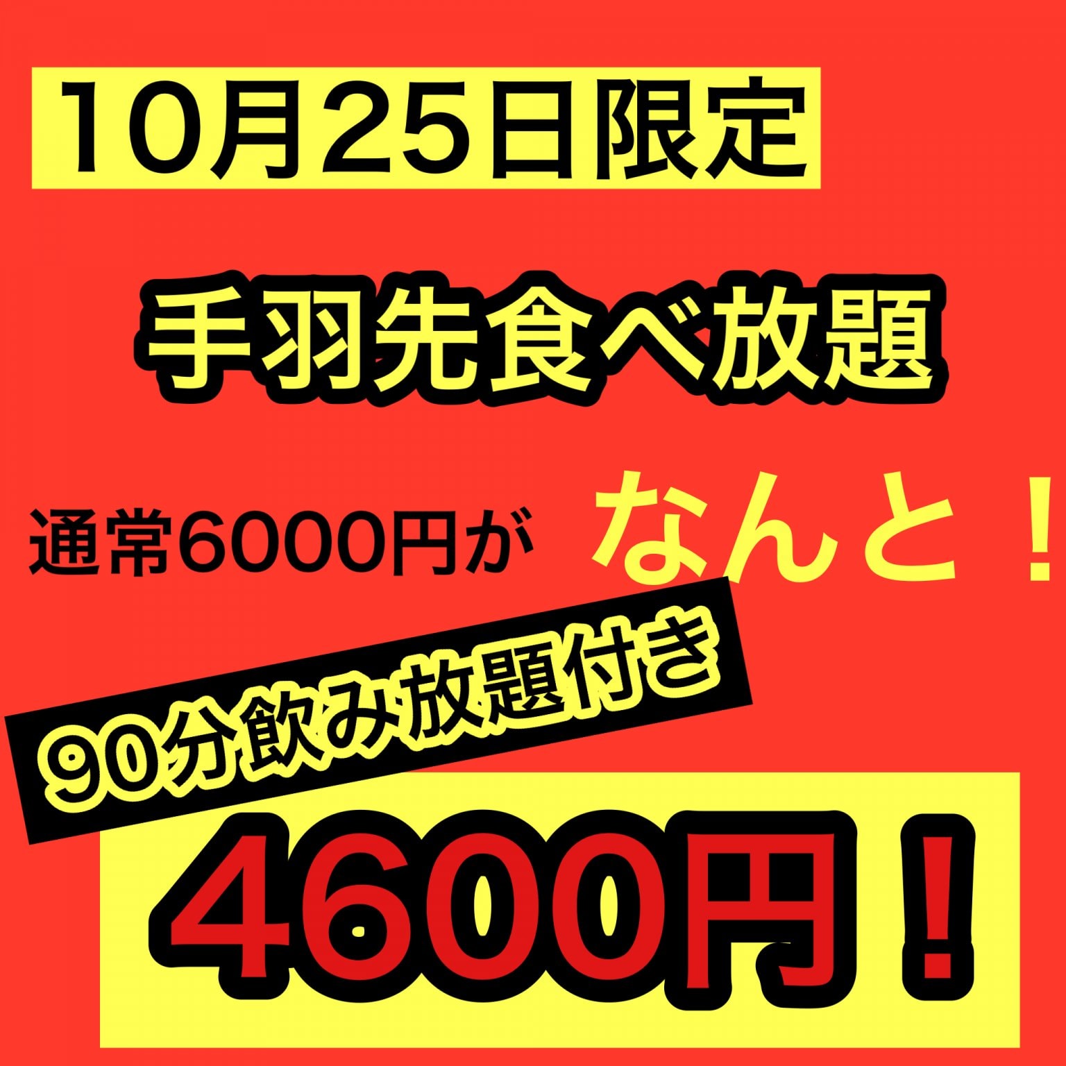 ５月25日【17時スタート】手羽先食べ放題コース