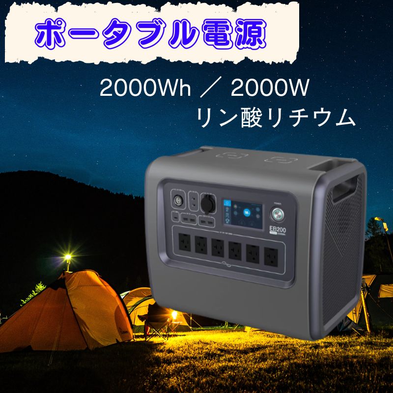 容量2000Wh 定格出力2000W リン酸リチウム ポータブル電源 キャンプ