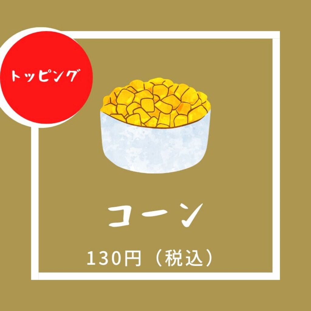 コーン / トッピング