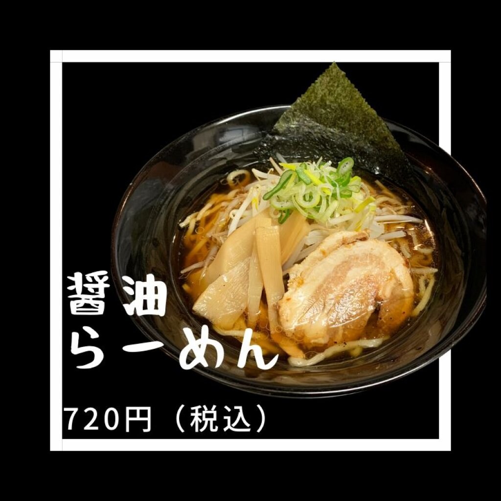 醤油らーめん