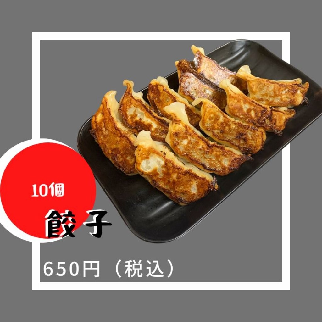 餃子W 10個