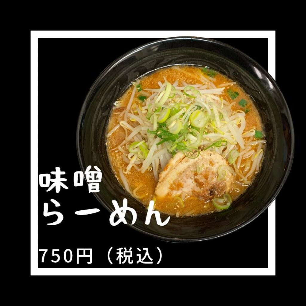 楢蔵人気No1 味噌らーめん