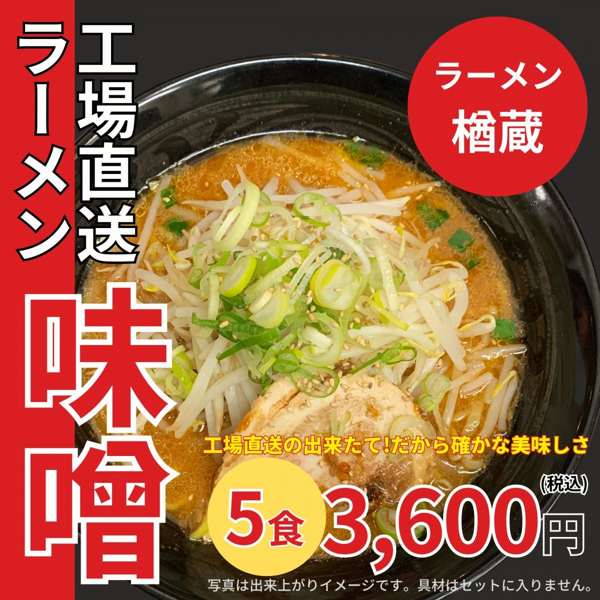 【味噌ラーメン５食入り】送料込みでこの価格!!(一部地域を除く)/楢蔵人気No.１の味噌ラーメン(生麺と味噌スープのセット)/冷蔵クール便でお届け