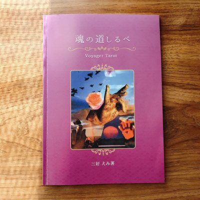 魂の道しるべ 三好えみオリジナル、ボイジャータロット解説書