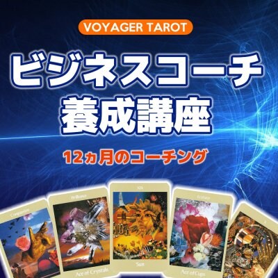 ボイジャービジネスコーチ養成コース オンライン受講(C講座)