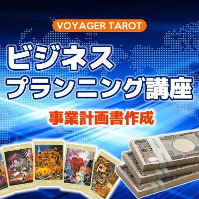 ボイジャービジネスプランニング講座オンライン受講(P講座)