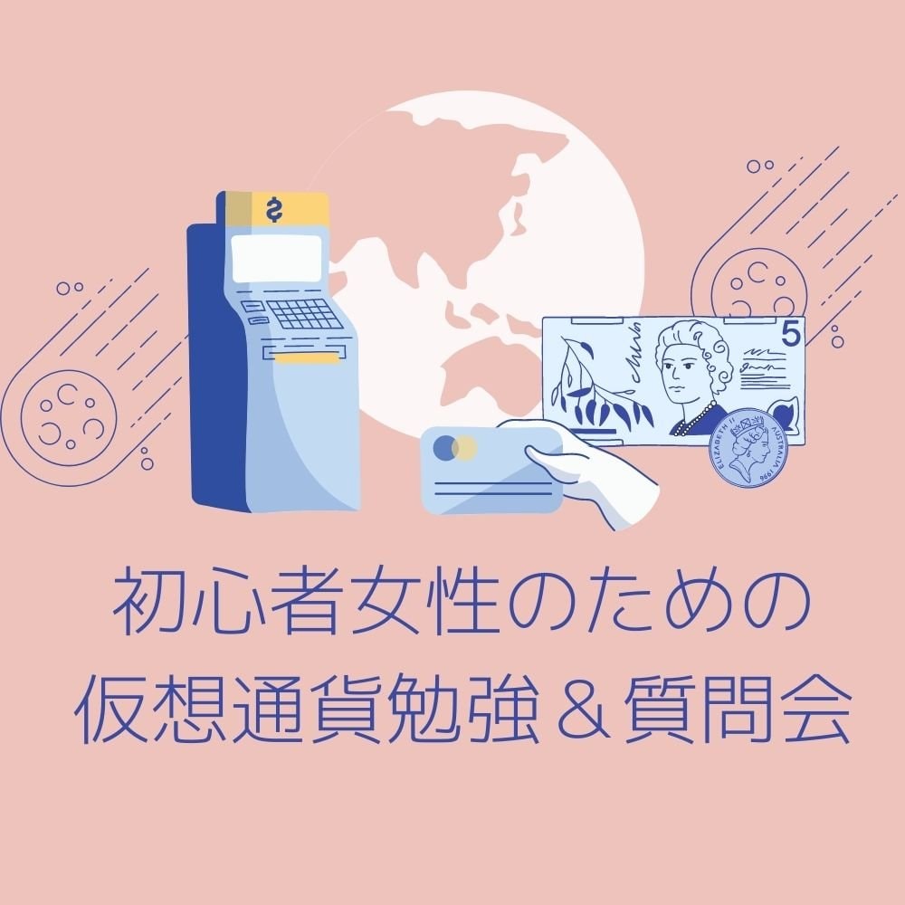 初心者女性のための仮想通貨勉強 質問会 起業スタートアップのマネー ビジネスサポート ツクツク ウェブチケット モバイル コトの通販サイト 体験を買える