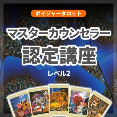 ボイジャーマスターカウンセラー認定講座(レベル2)オンラインマンツーマンレッスン 特典付き