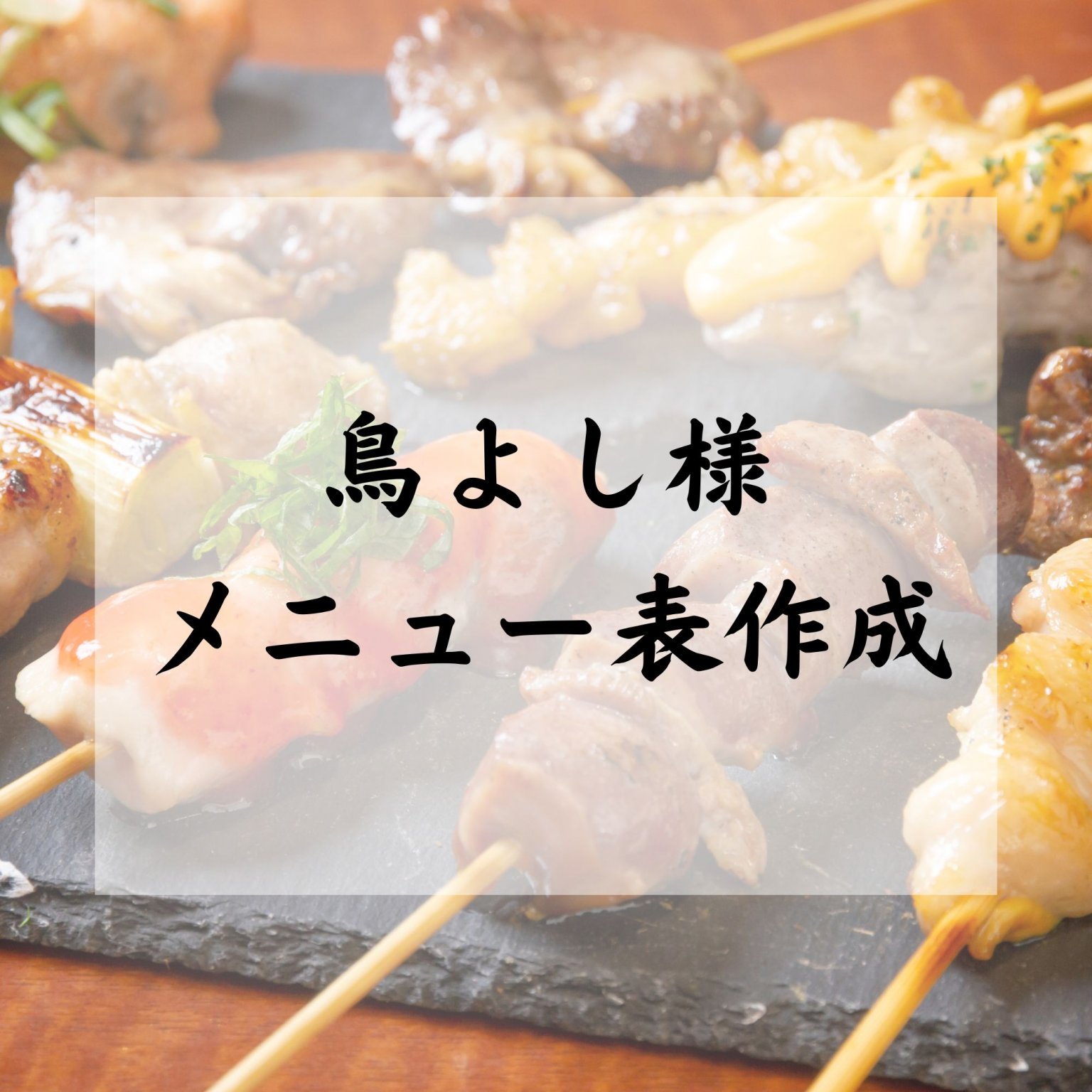 鳥よし様メニュー表作成