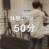 体験ボーカルレッスン 50分