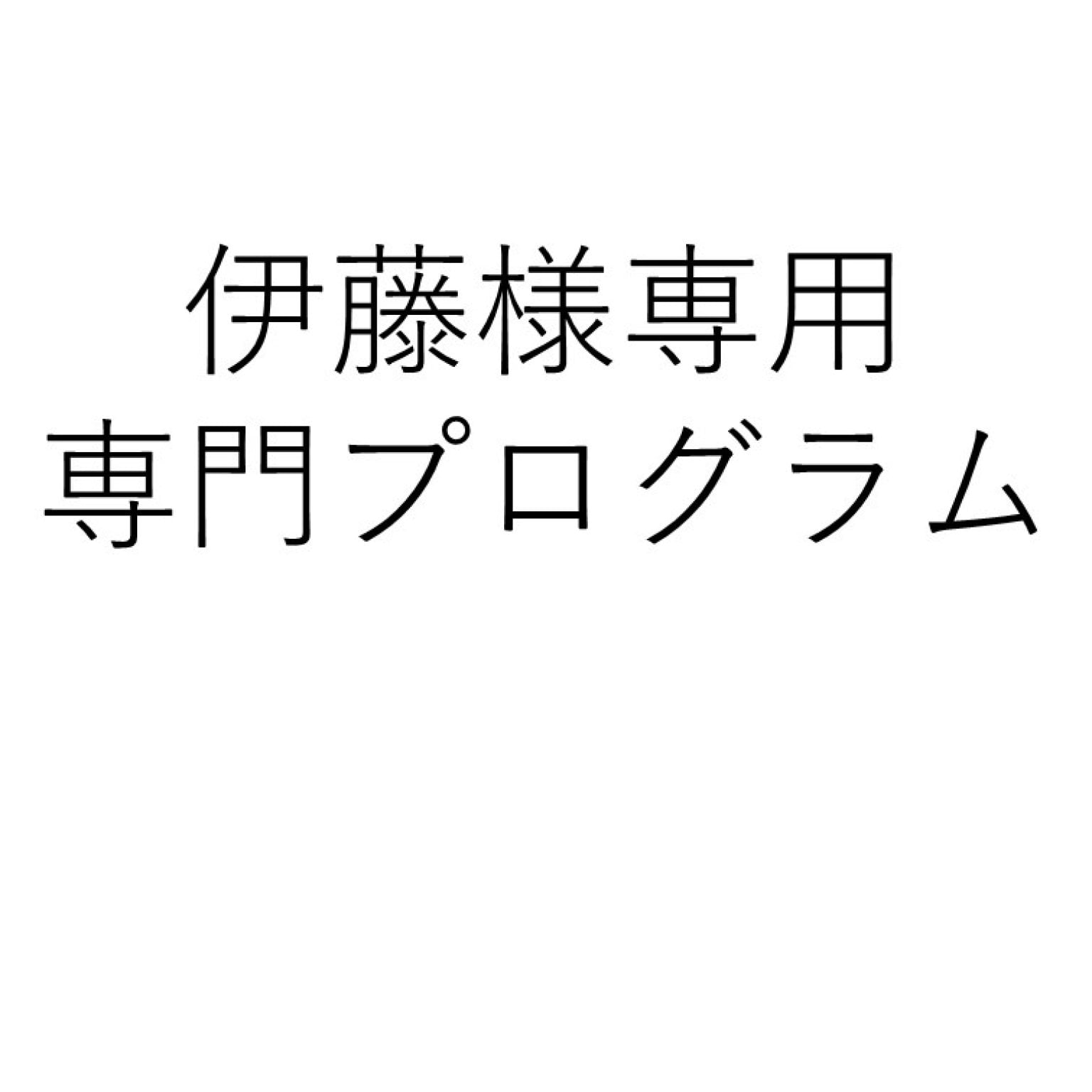 伊藤様専用】専門プログラム - 新宿神楽坂でNo.1規模の加圧トレーニングジム｜オンラインあり